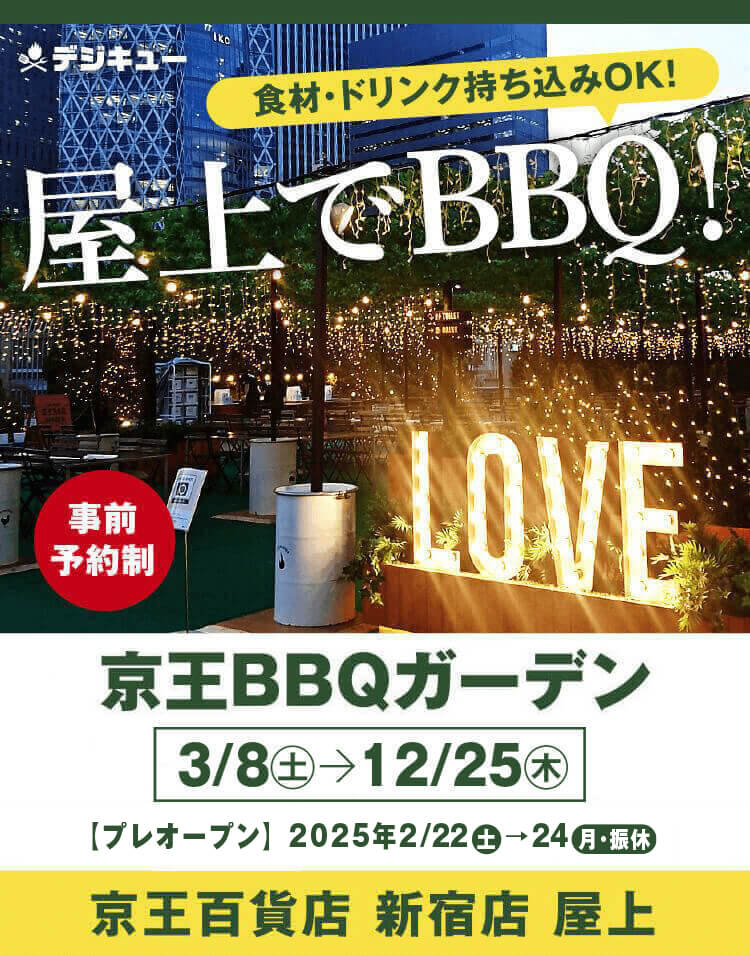 京王BBQガーデン｜京王百貨店 新宿店